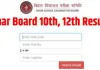 Bihar Board 10th Result 2024: आज घोषित होगा बिहार बोर्ड मैट्रिक रिजल्ट, ये है चेक करने का आसान तरीका