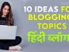Blogger के लिए 10 Blogging Tips Hindi  : जानिए अच्छी Blogging कैसे करे
