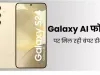Samsung S24 5G पर मिल रही तगड़ी डील, इतने रुपये की होगी सेल में बचत