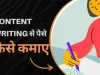 2024 Content Writing In Hindi – Hindi Content Writer कौन होते हैं?