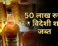  50 लाख रुपये की अवैध शराब जब्त,तस्करों के खिलाफ 231 मामले दर्ज