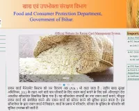 bihar ration card list : खाद्य एवं उपभोक्ता संरक्षण विभाग, बिहार सरकार की एक