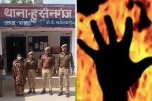 Fatehpur News: शादी से इनकार करना बेटी को पड़ा भारी, मां ने पहले गला दबाया फिर तेल डालकर लगा दी आग