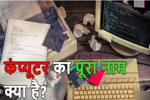Computer Full Form: कंप्यूटर क्या है, इसका फुल फॉर्म और हिंदी नाम